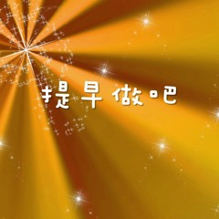 提早做吧 - 愛光主日敬拜170618