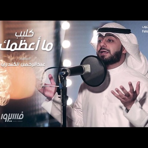 ما أعظمك - عبدالرحمن الكندري