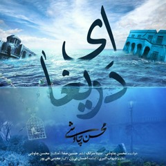 محسن چاوشی و سینا سرلک - ای دریغا  Mohsen Chavoshi ft. Sina Sarlak - Ay Darigha