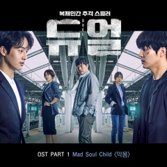 매드 소울 차일드 (Mad Soul Child) - 악몽 (Nightmare) [Duel - 듀얼 OST Part 1]