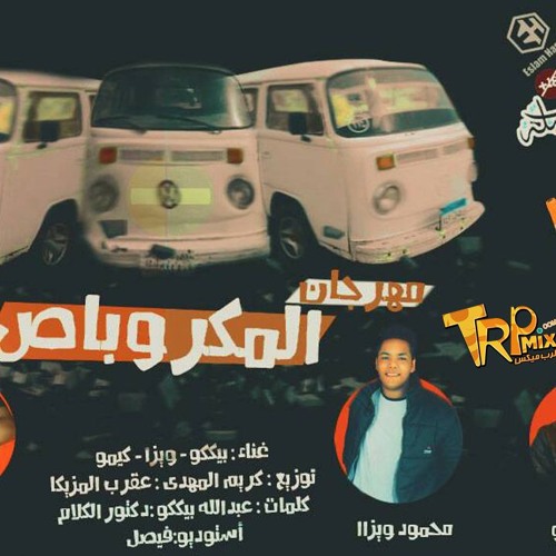 مهرجان المكروباص - غناء بيكو ويزا وكيمو - توزيع كريم المهدى وعقرب 2017