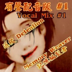 返校 Detention OST - 記憶編製者 Memory Weaver Vocal Mix # 1