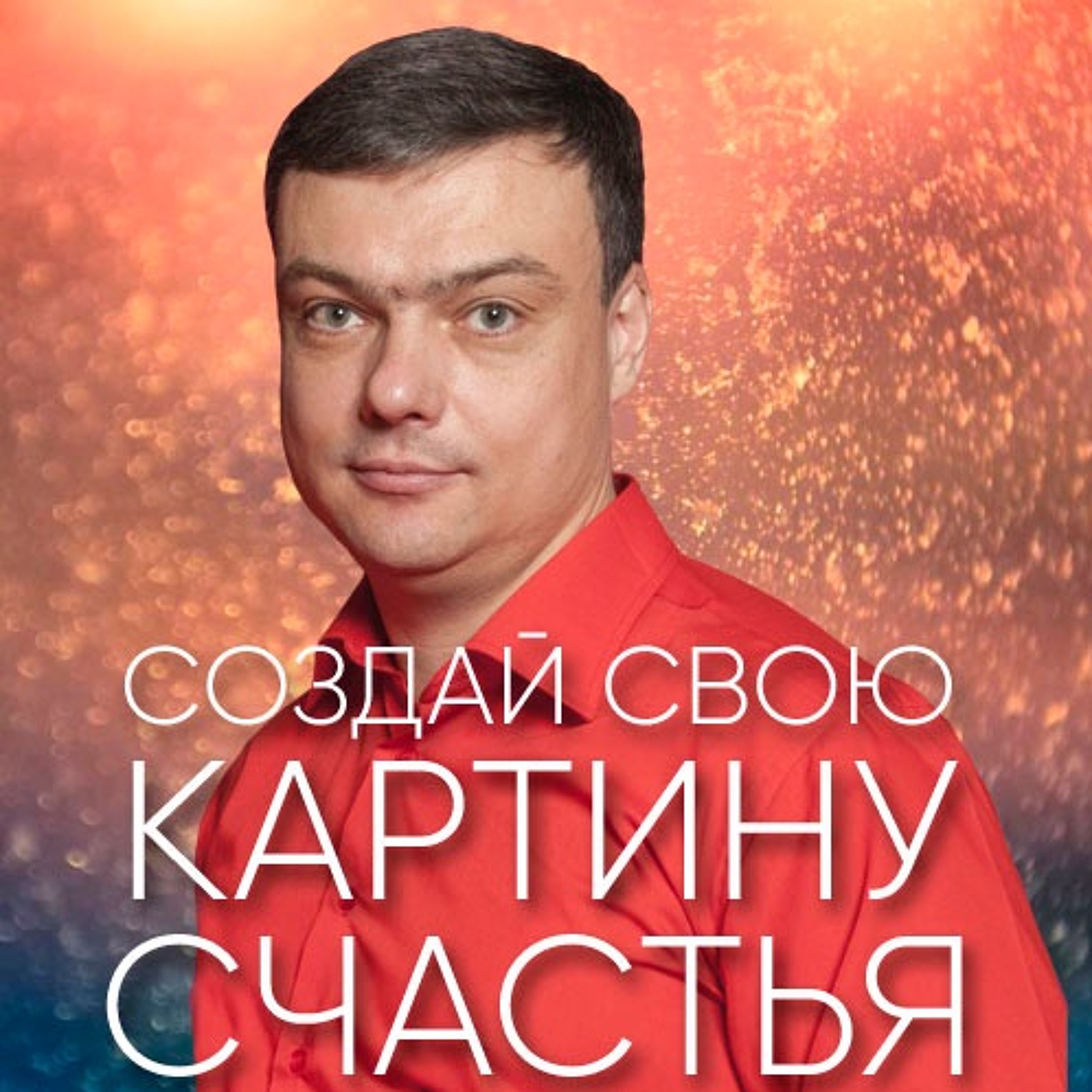 Создай свою картину счастья - 18 июня 2017 - Андрей Каргашинский episode artwork
