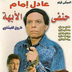موسيقى   فيلم حنفى الابهة الحان الموسيقار الرائع حسن ابو السعود