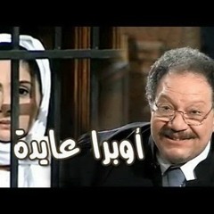 تتر بداية مسلسل أوبرا عايدة  ألحان الموسيقار عمار الشريعى - غناء عفاف راضى