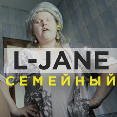 L-Jane – Семейный (2016)