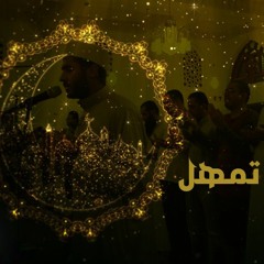 رمضان تمهل
