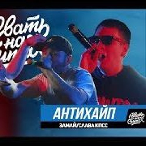 СЛАВА КПСС  – РВАТЬ НА БИТАХ - #SLOVOSPB Х АНТИХАЙП