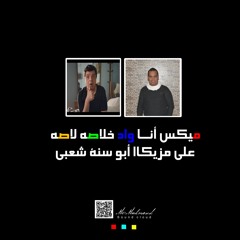 انا واد خلاصه لاصه محمد هنيدي علي مزيكة أبو سنة  ||  ℳR-ℳahmoud