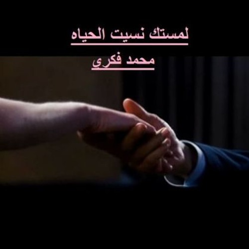 Stream لمستك نسيت الحياه - محمد فكرى by Mohamed Fekry | Listen online for  free on SoundCloud
