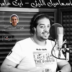 اغنية بت يا حلوة اسماعيل الليثي - ايتن عامر توزيع حمو مزيكا 2017