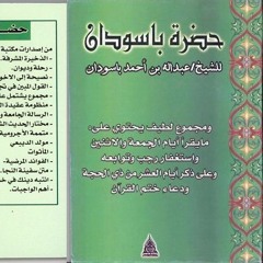 حضرة باسودان يؤسسها الحبيب مشهور بن حفيظ في دار الأنوار