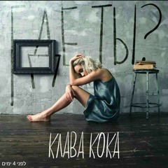 Клава кока- ты где?