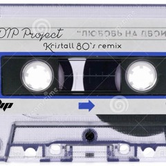 DIP Project - Любовь На Двоих (Кристалл 80`style Remix)