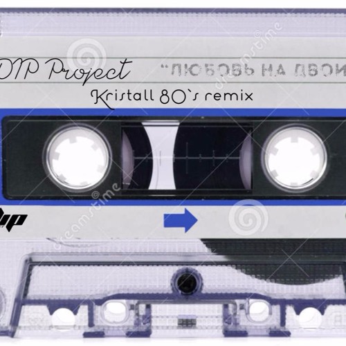 DIP Project - Любовь На Двоих (Кристалл 80`style Remix)