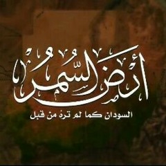 السودان كما لم تره من قبل ، سلسلة ارض السمر
