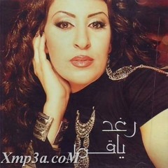 رغد يا قمر يا عالي