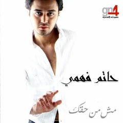 حاتم فهمي ماتسبنيش