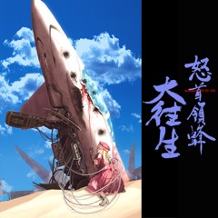 True Last Boss: 緋蜂