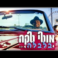 מוטי טקה - בלבלה Moti Taka - Balbale