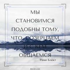 Рами Блект Замусоривание Ума Негативными Впечатлениями