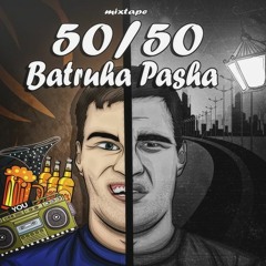 Batruha Pasha - Твоя Сука