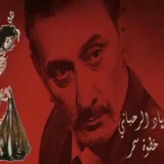 Bellydance Seduction - Ziad Rahbani رقص شرقي - خطوة سمر زياد الرحباني