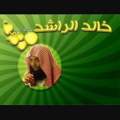 من أروع ما قال الشيخ خالد الراشد_ زادت الفتن يا رفيق