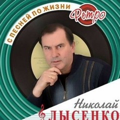 Николай Лысенко - От зари до зари