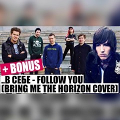 В СЕБЕ - Follow You (Bring Me The Horizon Cover) ft АЛЕКСЕЙ ДЖИГУРДА