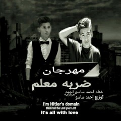 مهرجان ضربه معلم غناء احمد ساسو واحمد مرايه توزيع احمد ساسو