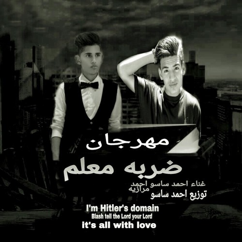 مهرجان ضربه معلم غناء احمد ساسو واحمد مرايه توزيع احمد ساسو