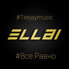 Эллаи - Все Равно (#Teejaymusic prod.)