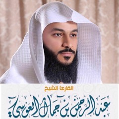 الشيخ عبد الرحمن العوسي سورة الزمر