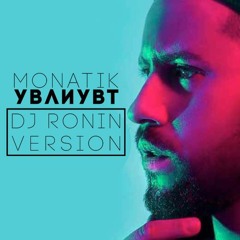 Monatik - УВЛИУВТ(Dj Ronin Remix)