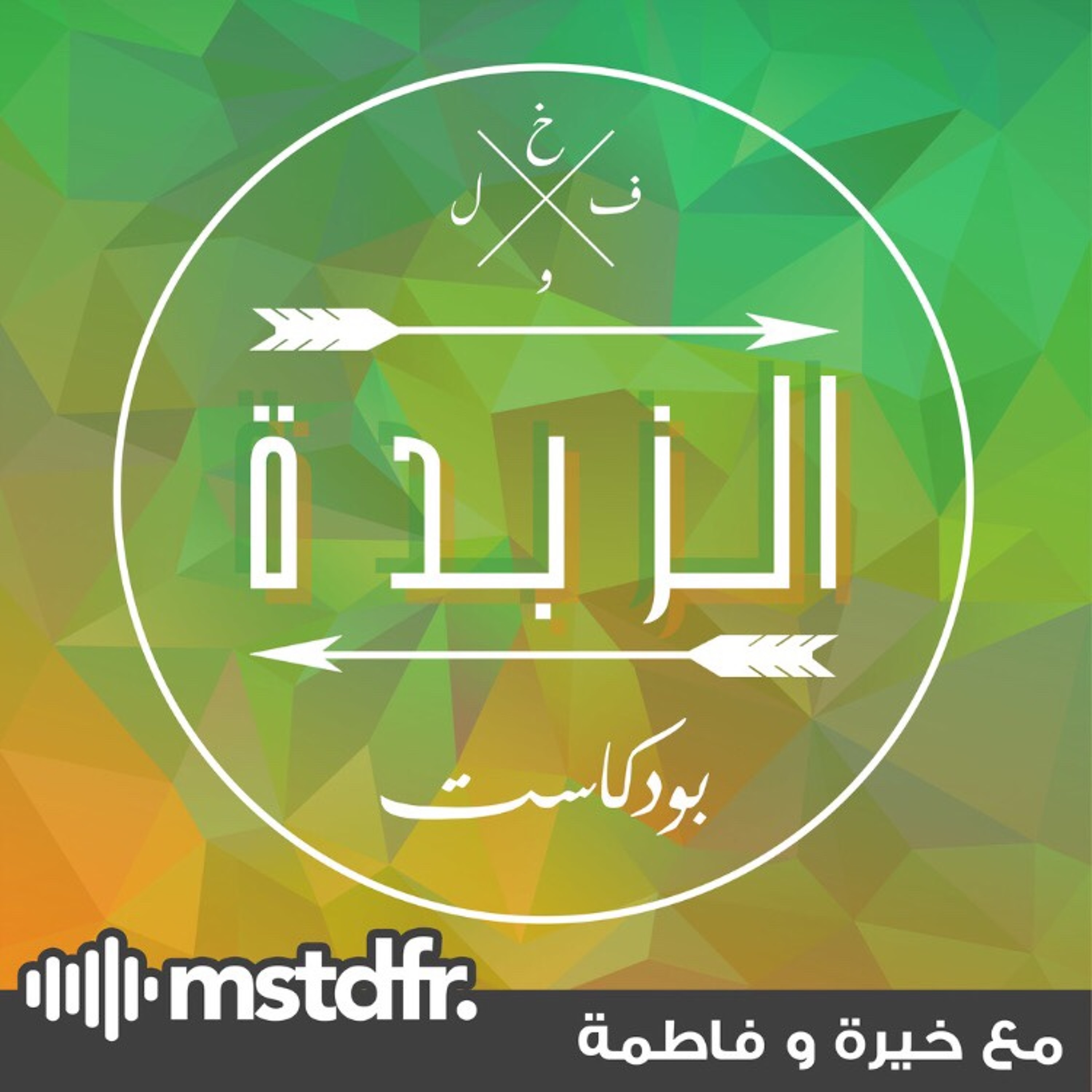 Azzbda Podcast | بودكاست الزبدة