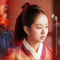 가비엔제이 (Gavy NJ) - 애심 (Affection) [Ruler: Master of the Mask - 군주 - 가면의 주인 OST Part.11]