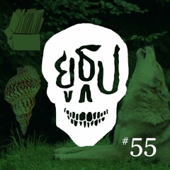 ยูธูป EP55 : ลางสังหรณ์