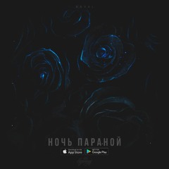 KAVAL - Ночь Параной