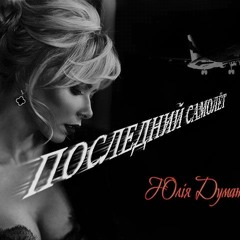 Последний Самолёт