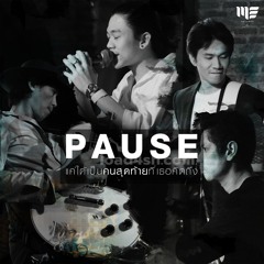 Just to Be the Last Person Whom You Think Of แค่ได้เป็นคนสุดท้ายที่เธอคิดถึง - Pause [2Moons OST]