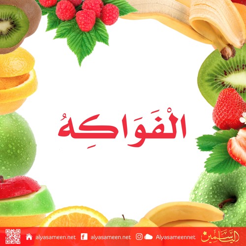 Stream Alyasameen Listen to Fruits in Arabic الفواكه playlist