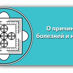 О Причинах Болезней И Неудач