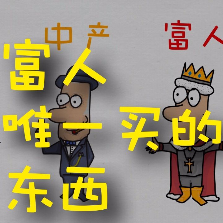 cover of episode 什么东西只有穷人买，富人从来不买