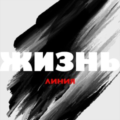 Линия - Жизнь