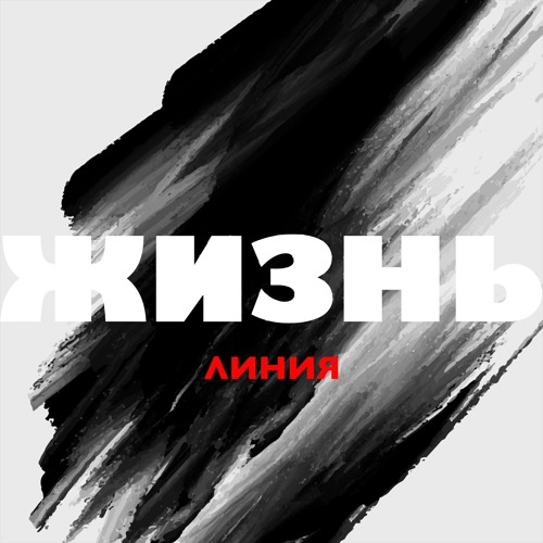 Линия - Жизнь