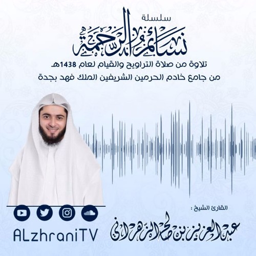 سورة القلم - رمضان 1438هـ - الشيخ عبدالعزيز الزهراني