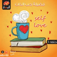 "رمضانيات تنمية بشرية " فضيلة حب الذات