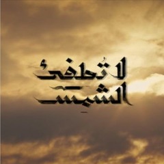 Bouhafa Amine - La Totfea Al Shams soundtrack | الموسيقى التصويرية مسلسل لا تطفئ الشمس - امين بوحافة