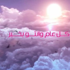 بالعيد انا قلبي يهنيكم